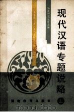 现代汉语专题说略  上（1989 PDF版）