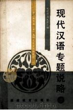 现代汉语专题说略  下   1989  PDF电子版封面  7533405153  福建师范大学生主编 