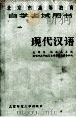 北京市高等教育自学考试学习用书  现代汉语（1984.11 PDF版）