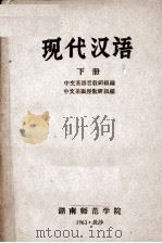 现代汉语  下（1963 PDF版）
