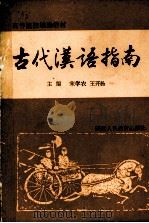 古代汉语指南   1991  PDF电子版封面  7541926523  宋学农，王开扬主编 
