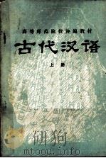 高等师范院校协编教材  古代汉语  上   1980  PDF电子版封面     
