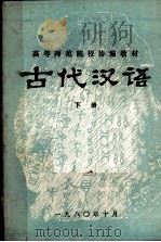高等师范院校协编教材  古代汉语  下（1980 PDF版）