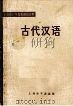 上海市中学教师进修教材  古代汉语（1980 PDF版）