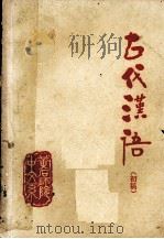古代汉语  初稿（1979 PDF版）