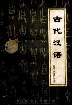 古代汉语（1981 PDF版）