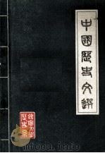 中国历史文选（1981 PDF版）