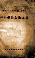 庆祝中华人民共和国三十周年  科研报告会论文集（ PDF版）