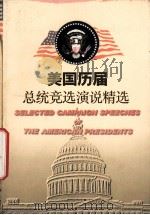 美国历届总统竞选演说精选（1998 PDF版）