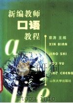 新编教师口语教程（1999 PDF版）