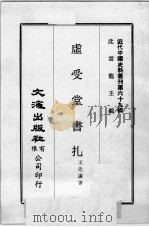 近代中国史料丛刊  第69辑  虚受堂书扎（ PDF版）