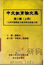 中文教育论文集  第2辑  上（1995 PDF版）