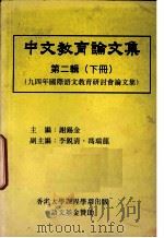 中文教育论文集  第2辑  下   1995  PDF电子版封面    谢锡金主编 