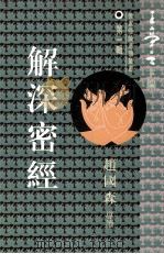 解深密经   1995.04  PDF电子版封面    王亭之主编 