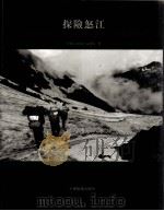 探险怒江（1999 PDF版）