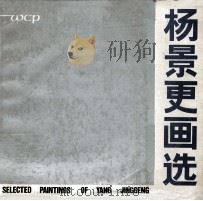 杨景更画选（1985 PDF版）