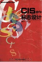 CIS的标志设计   1996  PDF电子版封面  7534005795  陶济，朱伟撰文；余思齐编选 