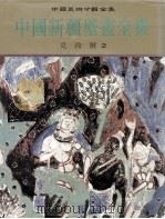 中国新疆壁画全集  2  克孜尔（ PDF版）