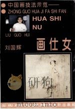 画仕女   1996  PDF电子版封面  7805742316  刘国辉著 