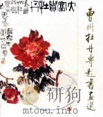 曹州牡丹专题书画选   1985  PDF电子版封面  8332.554   