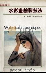 水彩画绘制技法（1986 PDF版）