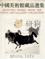 中国美术馆藏品选集  1949-1984  中国画编（1990 PDF版）