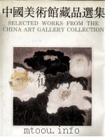 中国美术馆藏品选集  1949-1984  版画编（1990 PDF版）
