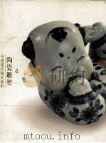 中国现代陶瓷艺术  陶瓷雕塑  4     PDF电子版封面  7805805202  邓白，杨永善，秦锡麟主编 