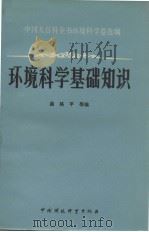 环境科学基础知识   1987  PDF电子版封面    曲格平等编 