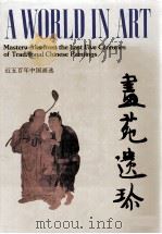 画苑遗珍  近五百年中国画选（1994 PDF版）