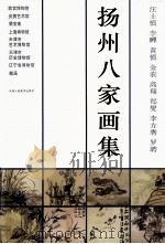 扬州八家画集（1995 PDF版）