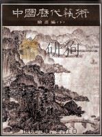 中国历代艺术  绘画编  下   1994  PDF电子版封面  7532213862  中国历代艺术编辑委员会编 