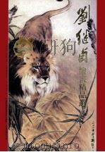 刘继卣绘画精品选（1995 PDF版）