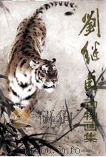 刘继卣动物画集（1995 PDF版）