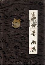 卢坤峰画集（1984 PDF版）