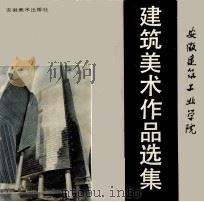 安徽建筑工业学院建筑美术作品选集（1993 PDF版）