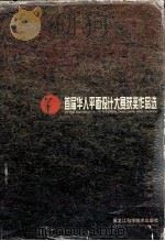 首届华人平面设计大赛获奖作品选（1997 PDF版）