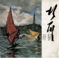 胡一川油画风景选（1983 PDF版）