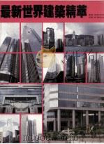 最新世界建筑精萃（ PDF版）
