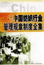 中国纺织行业管理规章制度全集编委会（ PDF版）