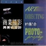 商业摄影与美术设计的配合   1993  PDF电子版封面  9789621470478  马歇尔（H·Marshll）编著；英凯译 