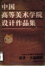 中国高等美术学院设计作品集（1986 PDF版）