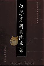 江苏省国画院画集   1992  PDF电子版封面  7805740445  张瑞林主编 