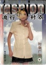 流行衬衣   1999  PDF电子版封面  7544212602  南洋编；赵联图 