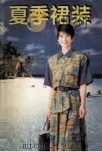 夏季裙装   1994  PDF电子版封面  7805717486  陈勋任编 
