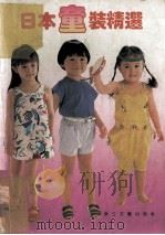 日本童装精选   1990  PDF电子版封面  7533902785  张妙夫编 