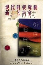 现代时装缝制新工艺大全   1997  PDF电子版封面  750192032X  韩滨颖编著 