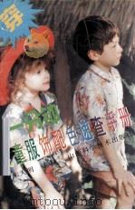 一分钟儿童服饰配色速查手册  图集（1996 PDF版）