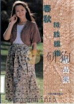 春秋绒线编织精品集（1993 PDF版）