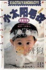小太阳毛衣  男童专集  0-12岁（1996 PDF版）
